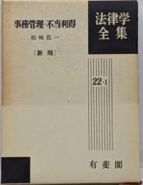 事務管理・不当利得<法律学全集 22-1> 新版