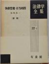 事務管理・不当利得<法律学全集 22-1> 新版