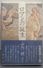 ロマンの誕生