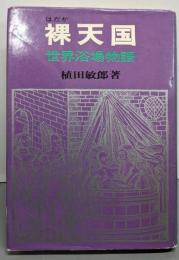 裸天国─世界浴場物語