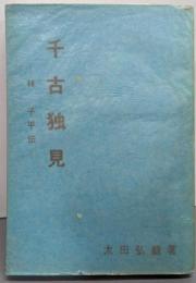 千古独見─林子平伝