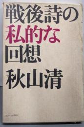 戦後詩の私的な回想
