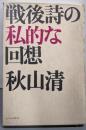 戦後詩の私的な回想