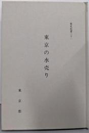 東京の水売り<都史紀要 31>