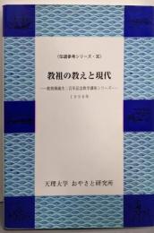 教祖の教えと現代<伝道参考シリーズ 11>