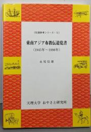 東南アジア布教伝道覚書 :1945年～1998年<伝道参考シリーズ 10>