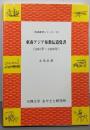 東南アジア布教伝道覚書 :1945年～1998年<伝道参考シリーズ 10>