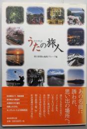 うたの旅人