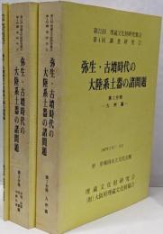 弥生・古墳時代の大陸系土器の諸問題 第I・II・III分冊 3冊揃いセット/第21回埋蔵文化財研究集会/第4回調査研究会 1・2・3