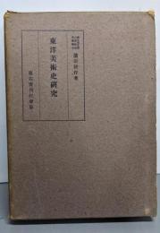 東洋美術史研究