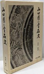 山口県の金石文 限定700部の内14番