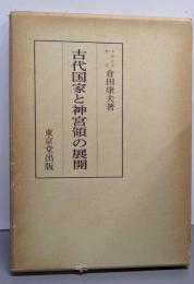 古代国家と神宮領の展開