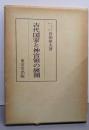 古代国家と神宮領の展開
