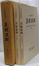 2冊組 石川県能都町 真脇遺跡 本編/写真図版