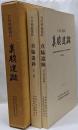 2冊組 石川県能都町 真脇遺跡 本編/写真図版