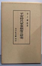平安時代軍事制度の研究