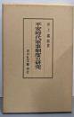 平安時代軍事制度の研究
