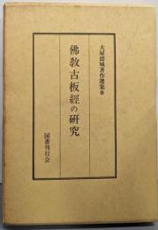 大屋徳城著作選集 第9巻 (仏教古板経の研究)