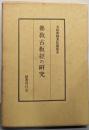 大屋徳城著作選集 第9巻 (仏教古板経の研究)