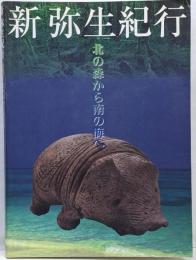 新弥生紀行 : 北の森から南の海へ