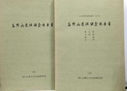 [高野山発掘調査報告書 奥之院 宝性院 東塔 大門] 1982年 2冊セット