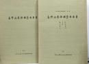 [高野山発掘調査報告書 奥之院 宝性院 東塔 大門] 1982年 2冊セット
