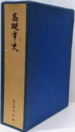 高槻市史〈第6巻〉考古編