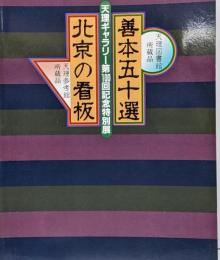 善本五十選 北京の看板/天理ギャラリー  図録