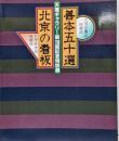 善本五十選 北京の看板/天理ギャラリー  図録