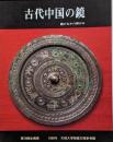 古代中国の鏡 鏡のなかの神がみ