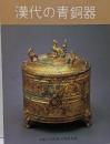 漢代の青銅器/第12回企画展