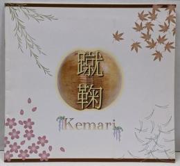 蹴鞠 Kemari