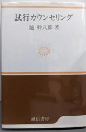 試行カウンセリング