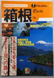 箱根 '04 (アイじゃぱん19)