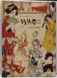 竹久夢二 いまこそ大正浪漫 ボヘミアン通信 No.68