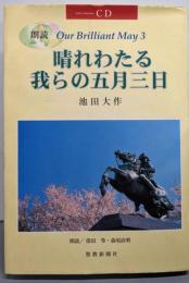 【CD】朗読 晴れわたる我らの五月三日