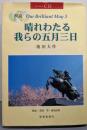 【CD】朗読 晴れわたる我らの五月三日