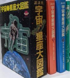 宇宙・星座大図鑑 2分冊索引巻