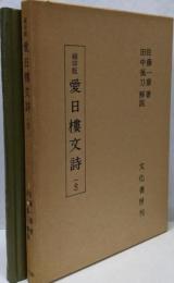 愛日楼文詩 : 縮印版 縮印版
