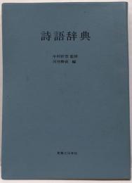 詩語辞典 -あなたもすぐ漢詩が作れる-