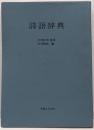 詩語辞典 -あなたもすぐ漢詩が作れる-