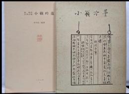 小籟吟藁(館柳湾自筆詩稿)太平文庫8