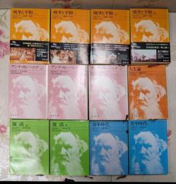 新潮文庫 トルストイ作品 12冊まとめ売り／戦争と平和、アンナ・カレーニナ、復活ほか