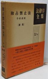 独占禁止法<法律学全集 52-2> 新版