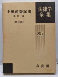 不動産登記法<法律学全集 不動産登記法 25-Ⅱ> 第3版