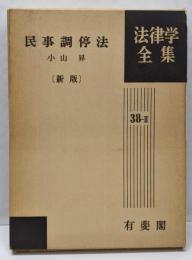 民事調停法<法律学全集 民事調停法 38-2> 新版