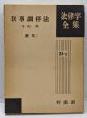 民事調停法<法律学全集 民事調停法 38-2> 新版