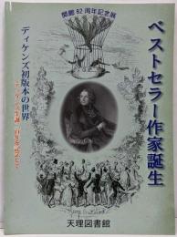 図録 ベストセラー作家誕生 ディケンズ初版本の世界