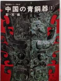 中国の青銅器（１）殷・周編  資料案内シリーズ10