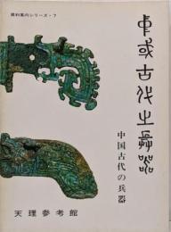 中国古代の兵器　天理参考館 図録